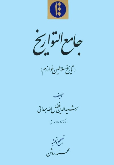 جامع التواریخ(تاریخ سلاطین خوارزم)